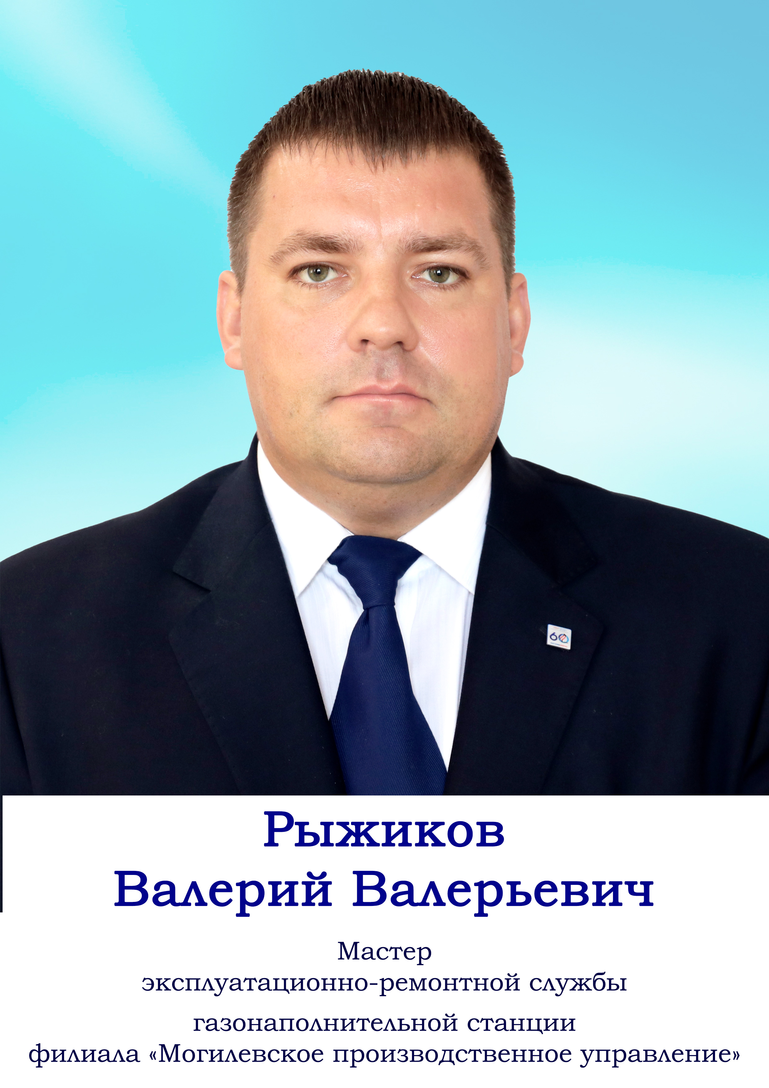 Рыжиков Валерий Валерьевич